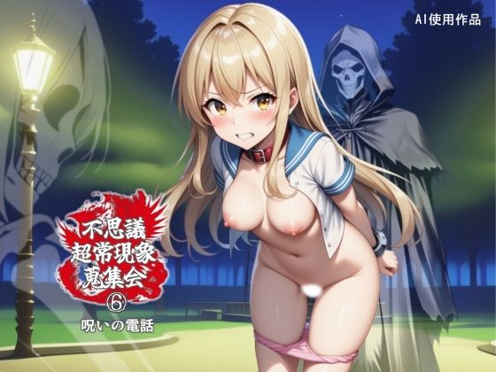 不思議超常現象蒐集会  第六話