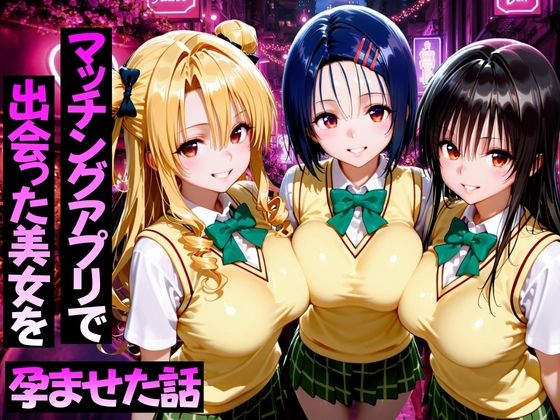 マッチングアプリで出会った美女をメス堕ち話ToL○VEる編
