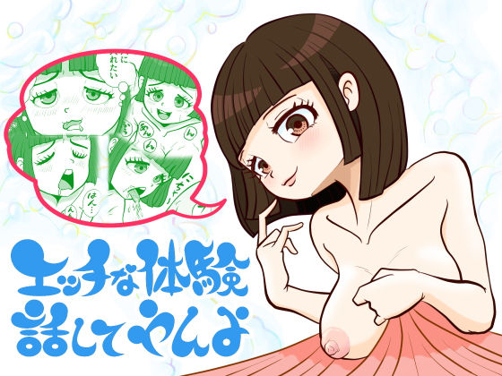 エッチな体験話してやんよ