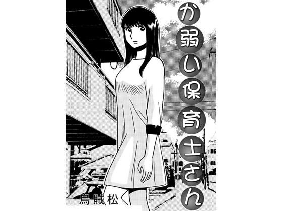 か弱い保育士さん