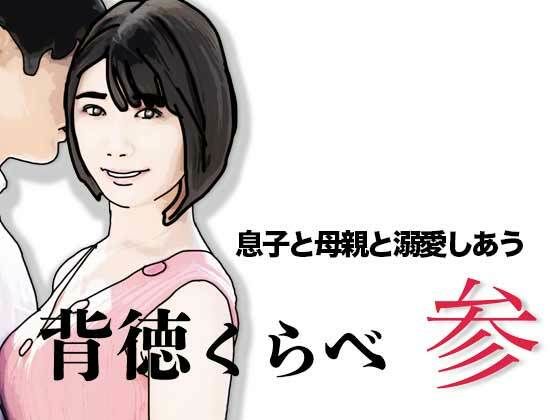 背徳くらべ参  息子と母親と溺愛しあう
