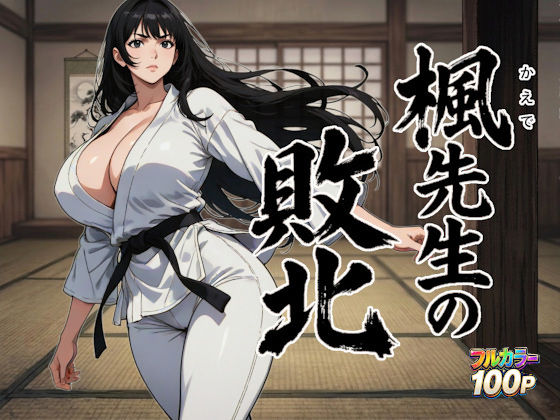 楓先生の敗北