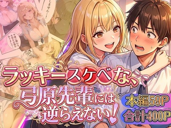ラッキースケベな弓原先輩には逆らえない！！【本編59P…合計400P収録！】
