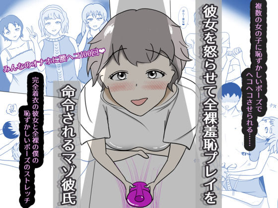 彼女を怒らせて羞恥プレイを命令されるマゾ彼氏