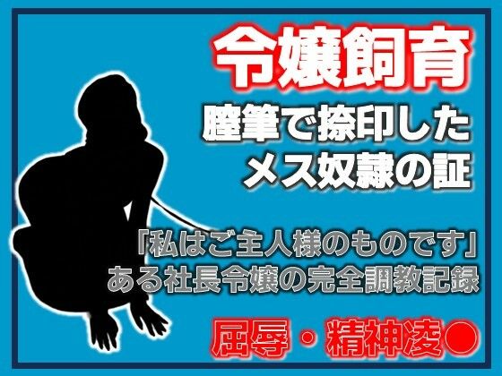 銀の首輪 ―社長令嬢・桜庭ちひろの調教記録―