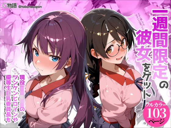 一週間限定の彼女をゲット