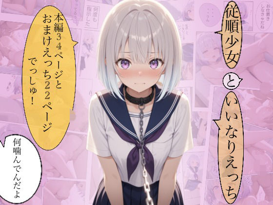 従順少女といいなりえっち
