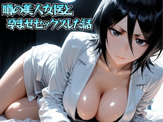 噂の美人女医と孕ませセックス 朽◯ルキア編