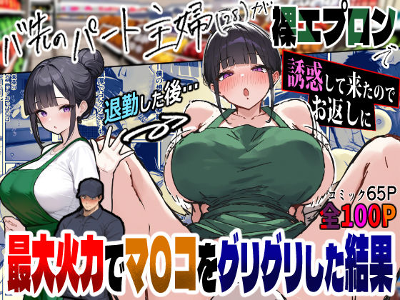 バ先のパートの主婦（28）が裸エプロンで誘惑して来たのでお返しに最大火力でマ〇コをグリグリした結果・・・