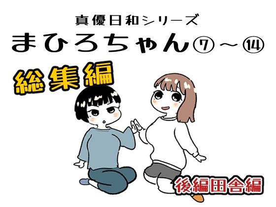 まひろちゃん 7〜 14総まとめ