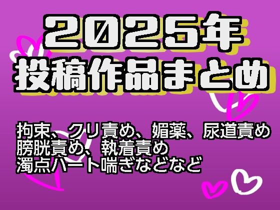 2025年投稿作品まとめ