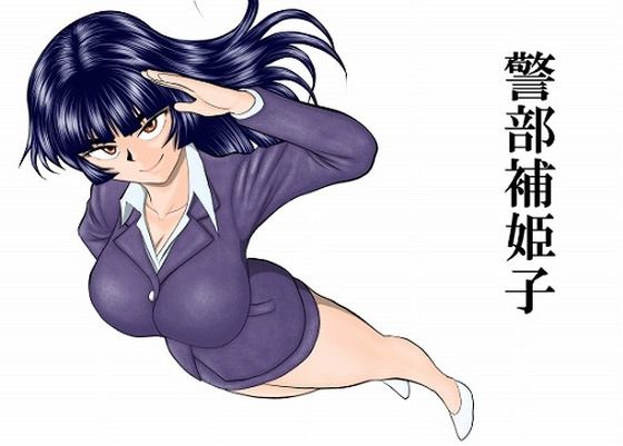 警部補姫子シリーズ合本版（継続中）