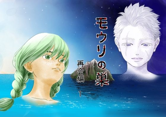 モウリの巣