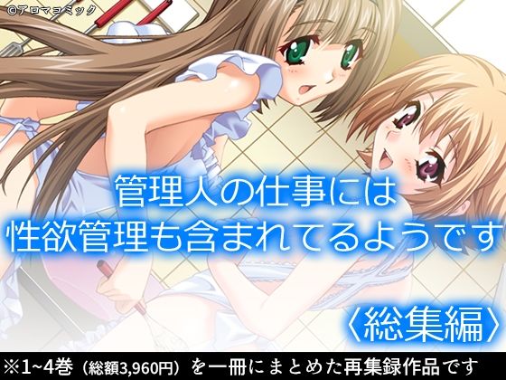 管理人の仕事には性欲管理も含まれてるようです  ＜総集編＞