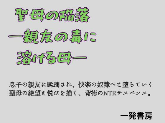 聖母の陥落 ―親友の毒に溶ける母―