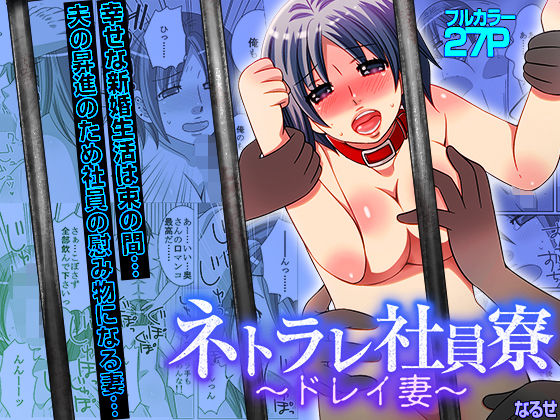 ネトラレ社員寮〜ドレイ妻〜（フルカラー）