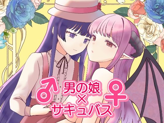 ♂男の娘xサキュバス♀