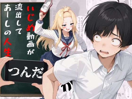 いじめ動画が流出してあーしの人生詰んだ
