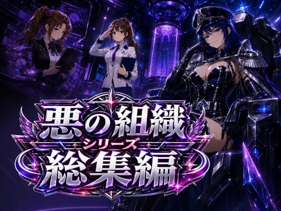悪の組織シリーズ総集編