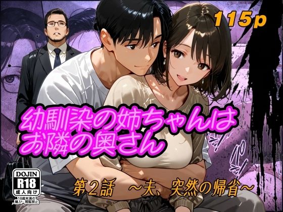 幼馴染の姉ちゃんはお隣の奥さん  第2話〜夫、突然の帰省〜
