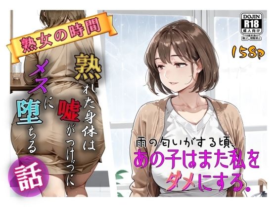 雨の匂いがする頃、あの子はまた私をダメにする