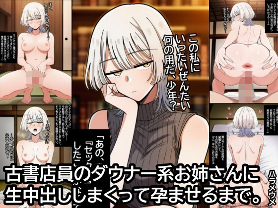 古書店員のダウナー系お姉さんに生中出ししまくって孕ませるまで。