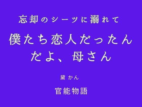 忘却のシーツに溺れて 〜僕たち恋人だったんだよ、母さん〜