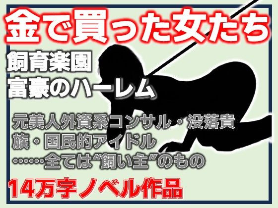 金で買った女たち-飼育楽園/富豪のハーレム