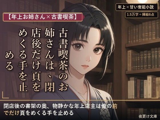 【年上お姉さん×古書喫茶】古書喫茶のお姉さんは、閉店後だけ頁をめくる手を止める