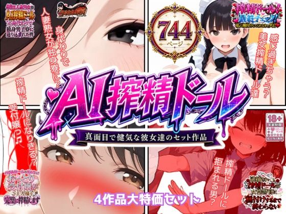 AI搾精ドール真面目で健気な彼女達セット作品