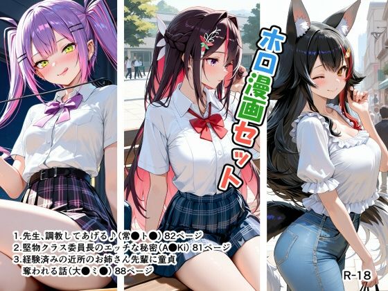 ホロ漫画セット