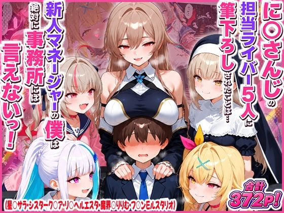 に○さんじの担当ライバー5人に筆下ろしされたことは…新人マネージャーの僕は絶対に事務所には言えないっ！（星○サラ・シスターク○ア・リ○ ヘルエスタ・魔界○りりむ・フ○ン E ルスタリオ）