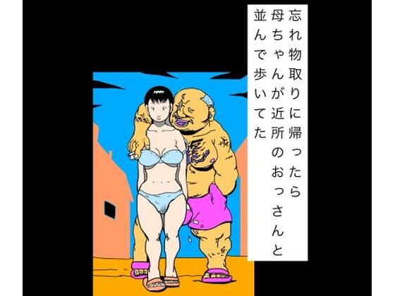 忘れ物取りに帰ったら母ちゃんが近所のおっさんと並んで歩いてた