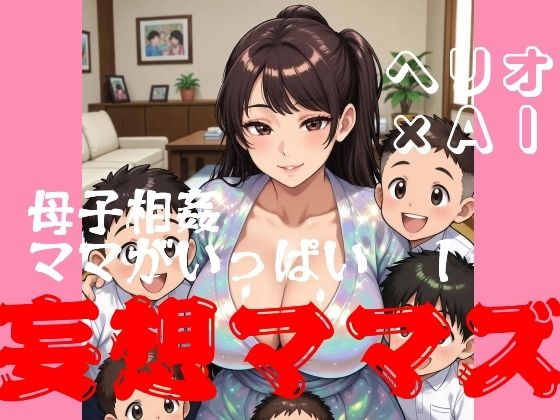 母子相姦ママがいっぱい  1  妄想ママズ
