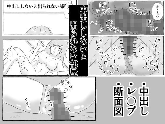 中出ししないと出られない部屋で襲われる
