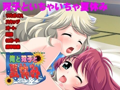 俺と双子と夏休み