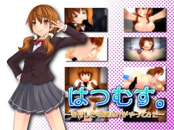 はつむす。〜発情した幼馴染みがやってきた〜