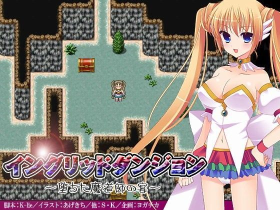 イングリッドダンジョン〜堕ちた魔道師の宴〜