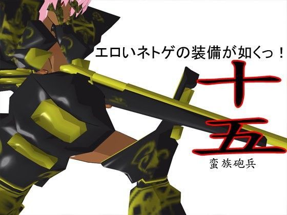 エロいネトゲの装備が如くっ！ 其の十五 〜蛮族砲兵〜