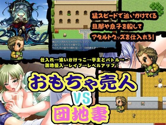 おもちゃ売人vs団地妻〜間男が人妻を喰うRPG〜