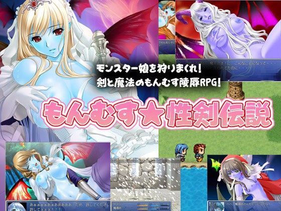 もんむす性剣伝説