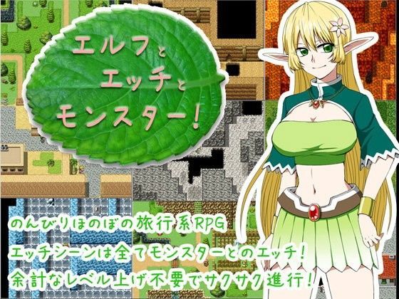 エルフとエッチとモンスター！