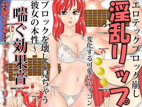 淫乱リップ エロテックブロックくずし
