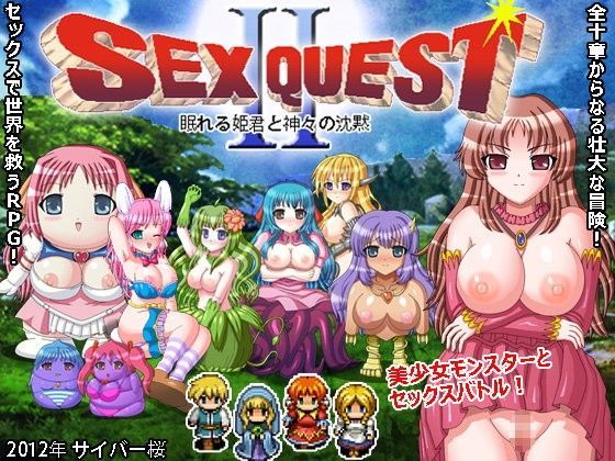 SEXQUESTII 眠れる姫君と神々の沈黙