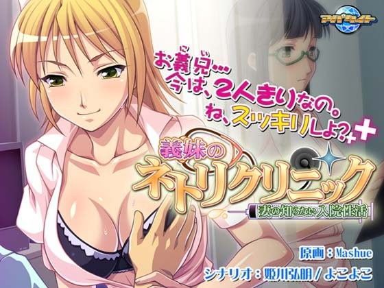 義妹のネトリクリニック〜妻の知らない入院性活