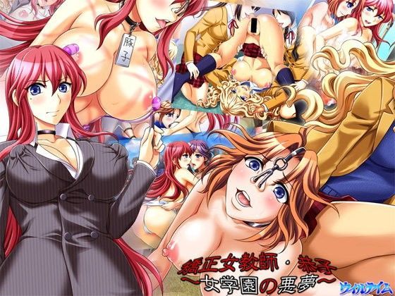 矯正女教師・恭子〜女学園の悪夢〜