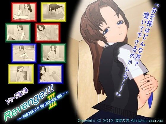 リベンジ！！！ 3 〜魅惑の生徒会長〜
