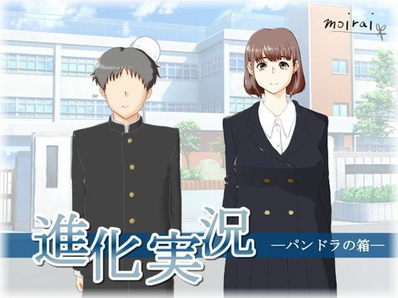 進化実況 ―パンドラの箱―