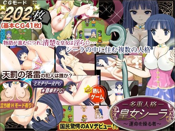 【多重人格】皇女シーラ 〜運命を操る者〜 （AVデビューRPG）