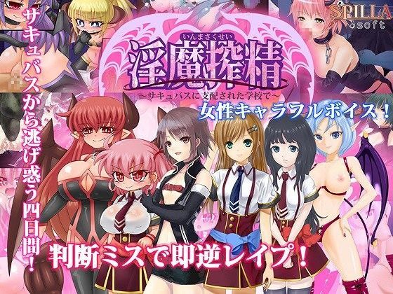 淫魔搾精〜サキュバスに支配された学校で〜